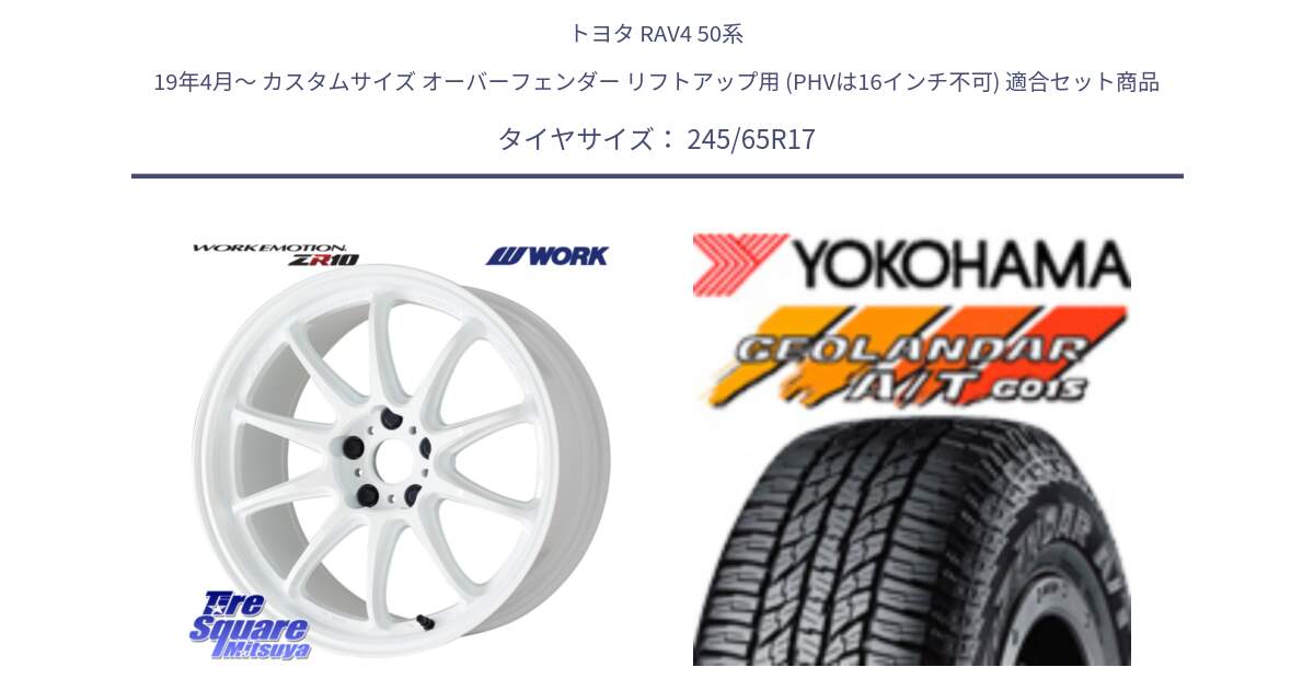 トヨタ RAV4 50系 19年4月～ カスタムサイズ オーバーフェンダー リフトアップ用 (PHVは16インチ不可) 用セット商品です。ワーク EMOTION エモーション ZR10 17インチ と R1161 ヨコハマ GEOLANDAR AT G015 A/T ブラックレター 245/65R17 の組合せ商品です。