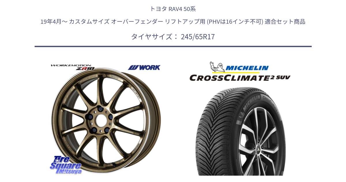 トヨタ RAV4 50系 19年4月～ カスタムサイズ オーバーフェンダー リフトアップ用 (PHVは16インチ不可) 用セット商品です。ワーク EMOTION エモーション ZR10 HGLC 17インチ と CROSSCLIMATE2 SUV クロスクライメイト2 SUV オールシーズンタイヤ 111H XL 正規 245/65R17 の組合せ商品です。