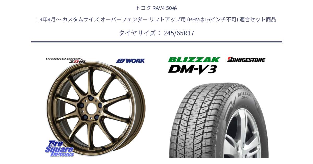 トヨタ RAV4 50系 19年4月～ カスタムサイズ オーバーフェンダー リフトアップ用 (PHVは16インチ不可) 用セット商品です。ワーク EMOTION エモーション ZR10 HGLC 17インチ と ブリザック DM-V3 DMV3 国内正規 スタッドレス 245/65R17 の組合せ商品です。