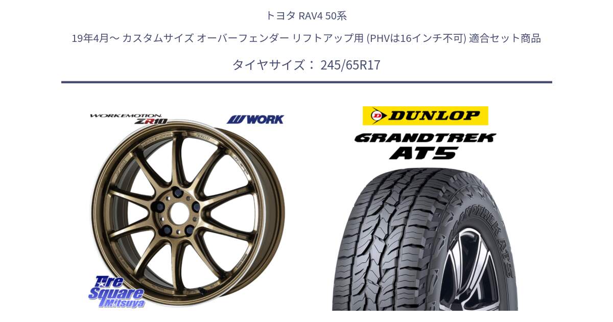 トヨタ RAV4 50系 19年4月～ カスタムサイズ オーバーフェンダー リフトアップ用 (PHVは16インチ不可) 用セット商品です。ワーク EMOTION エモーション ZR10 HGLC 17インチ と ダンロップ グラントレック AT5 アウトラインホワイトレター サマータイヤ 245/65R17 の組合せ商品です。