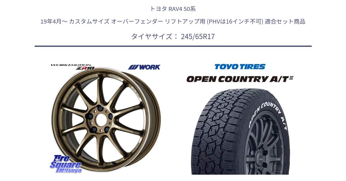 トヨタ RAV4 50系 19年4月～ カスタムサイズ オーバーフェンダー リフトアップ用 (PHVは16インチ不可) 用セット商品です。ワーク EMOTION エモーション ZR10 HGLC 17インチ と オープンカントリー AT3 ホワイトレター サマータイヤ 245/65R17 の組合せ商品です。