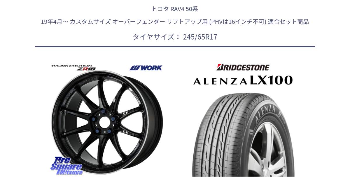 トヨタ RAV4 50系 19年4月～ カスタムサイズ オーバーフェンダー リフトアップ用 (PHVは16インチ不可) 用セット商品です。ワーク EMOTION エモーション ZR10 17インチ と ALENZA アレンザ LX100  サマータイヤ 245/65R17 の組合せ商品です。