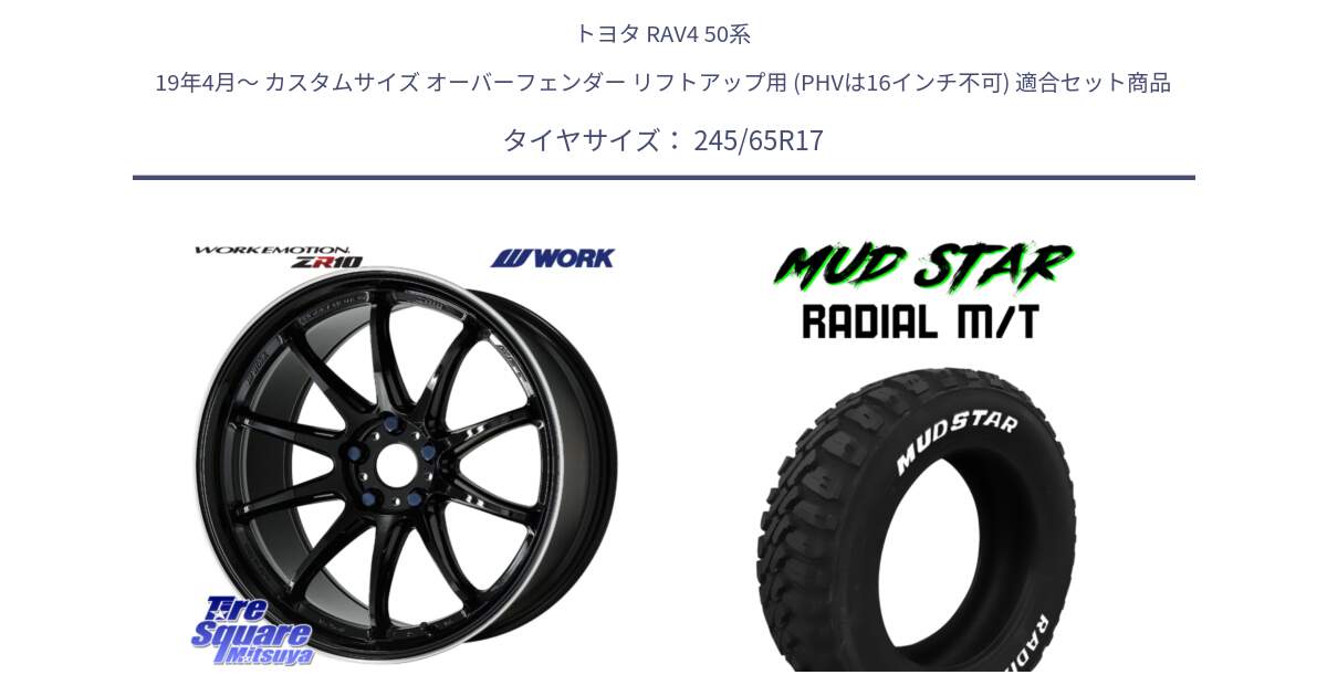 トヨタ RAV4 50系 19年4月～ カスタムサイズ オーバーフェンダー リフトアップ用 (PHVは16インチ不可) 用セット商品です。ワーク EMOTION エモーション ZR10 17インチ と マッドスターRADIAL MT M/T ホワイトレター 245/65R17 の組合せ商品です。