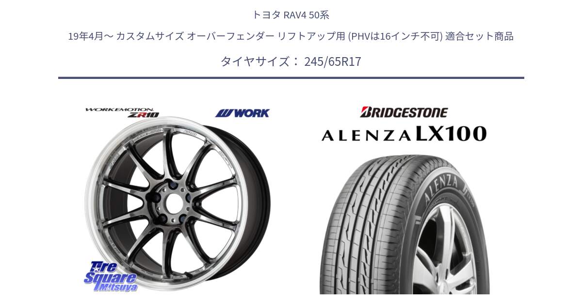 トヨタ RAV4 50系 19年4月～ カスタムサイズ オーバーフェンダー リフトアップ用 (PHVは16インチ不可) 用セット商品です。ワーク EMOTION エモーション ZR10 GTKRC 5H 17インチ と ALENZA アレンザ LX100  サマータイヤ 245/65R17 の組合せ商品です。