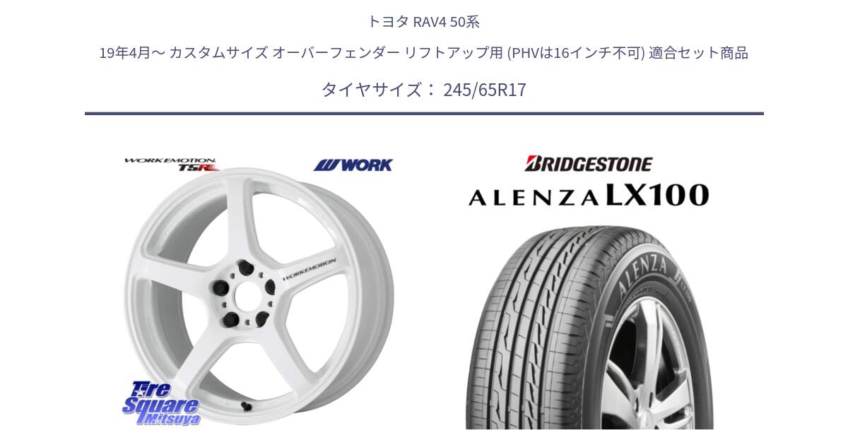 トヨタ RAV4 50系 19年4月～ カスタムサイズ オーバーフェンダー リフトアップ用 (PHVは16インチ不可) 用セット商品です。ワーク EMOTION エモーション T5R ICW 17インチ と ALENZA アレンザ LX100  サマータイヤ 245/65R17 の組合せ商品です。