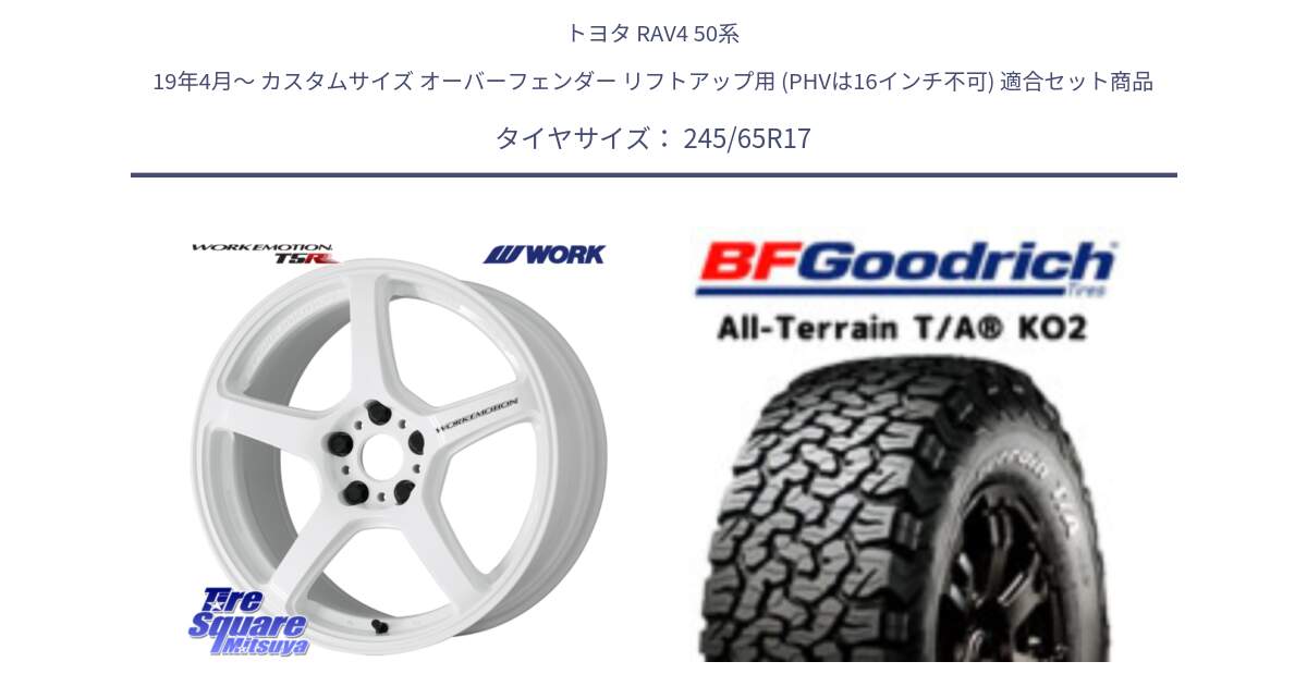 トヨタ RAV4 50系 19年4月～ カスタムサイズ オーバーフェンダー リフトアップ用 (PHVは16インチ不可) 用セット商品です。ワーク EMOTION エモーション T5R ICW 17インチ と オールテレーン TA KO2 T/A グッドリッチ ホワイトレター 245/65R17 の組合せ商品です。