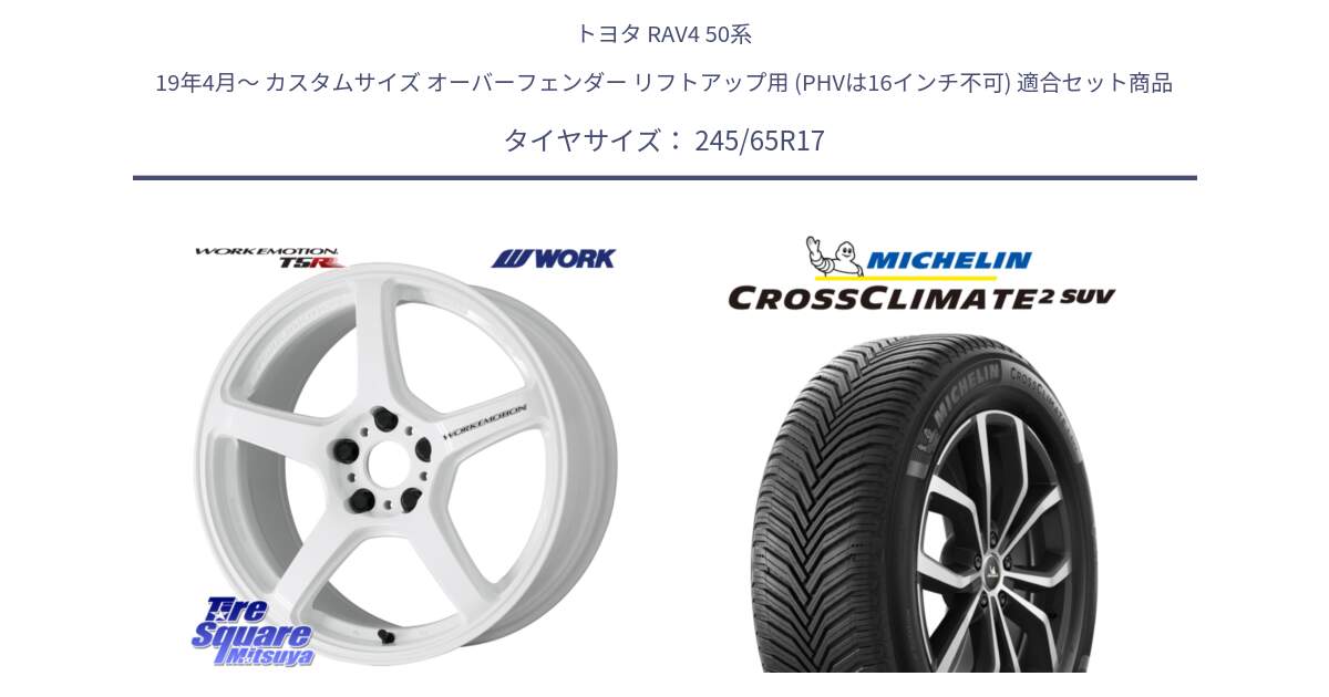 トヨタ RAV4 50系 19年4月～ カスタムサイズ オーバーフェンダー リフトアップ用 (PHVは16インチ不可) 用セット商品です。ワーク EMOTION エモーション T5R ICW 17インチ と CROSSCLIMATE2 SUV クロスクライメイト2 SUV オールシーズンタイヤ 111H XL 正規 245/65R17 の組合せ商品です。