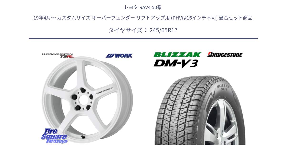 トヨタ RAV4 50系 19年4月～ カスタムサイズ オーバーフェンダー リフトアップ用 (PHVは16インチ不可) 用セット商品です。ワーク EMOTION エモーション T5R ICW 17インチ と ブリザック DM-V3 DMV3 スタッドレス 245/65R17 の組合せ商品です。