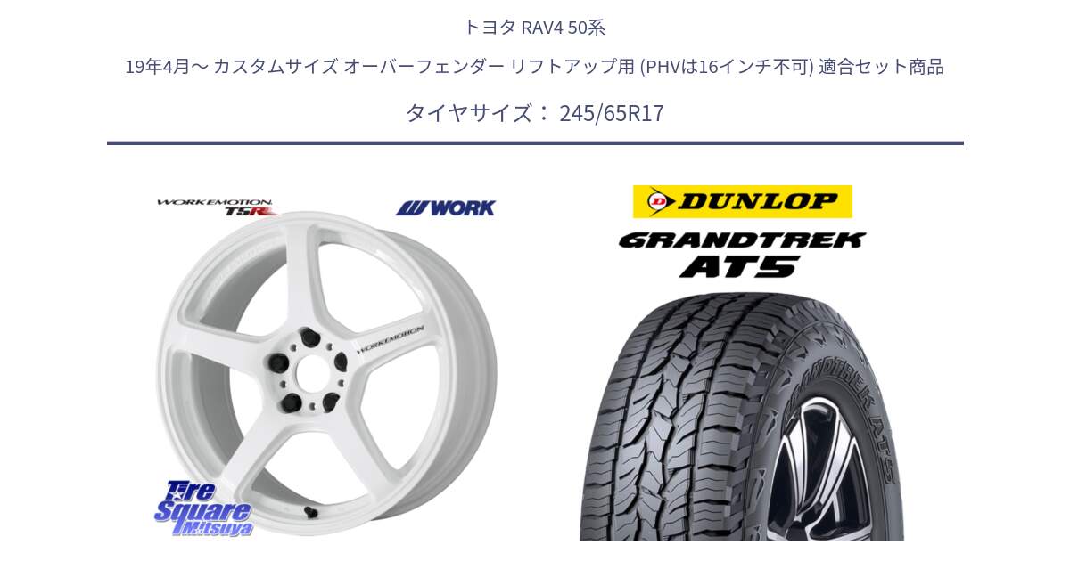 トヨタ RAV4 50系 19年4月～ カスタムサイズ オーバーフェンダー リフトアップ用 (PHVは16インチ不可) 用セット商品です。ワーク EMOTION エモーション T5R ICW 17インチ と ダンロップ グラントレック AT5 アウトラインホワイトレター サマータイヤ 245/65R17 の組合せ商品です。