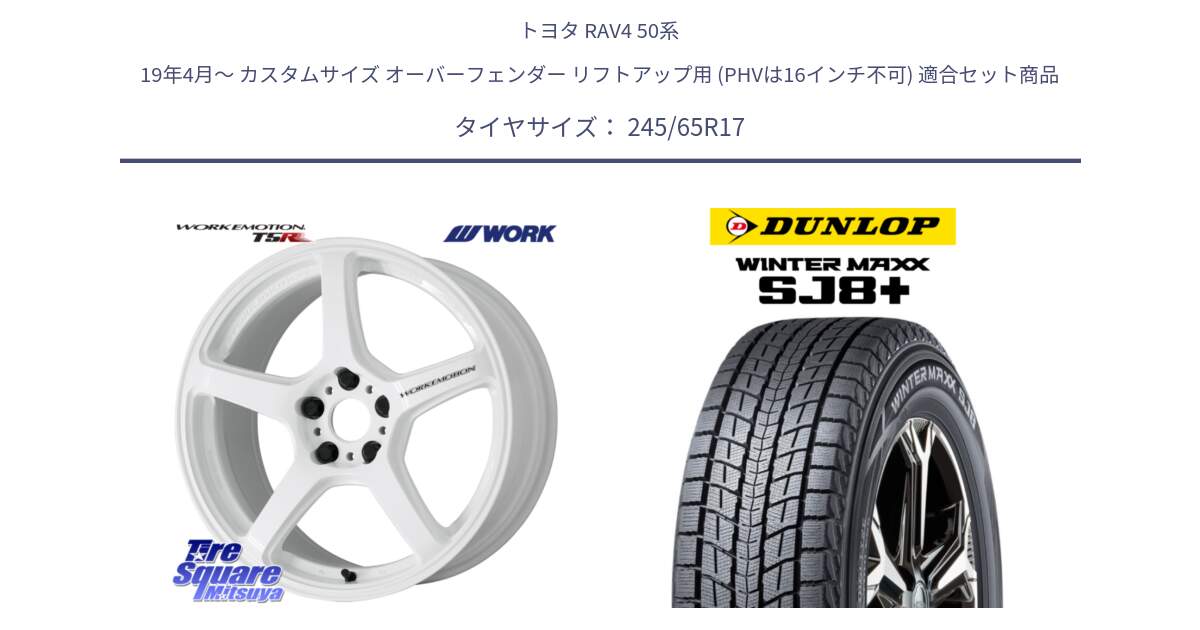 トヨタ RAV4 50系 19年4月～ カスタムサイズ オーバーフェンダー リフトアップ用 (PHVは16インチ不可) 用セット商品です。ワーク EMOTION エモーション T5R ICW 17インチ と WINTERMAXX SJ8+ ウィンターマックス SJ8プラス 245/65R17 の組合せ商品です。