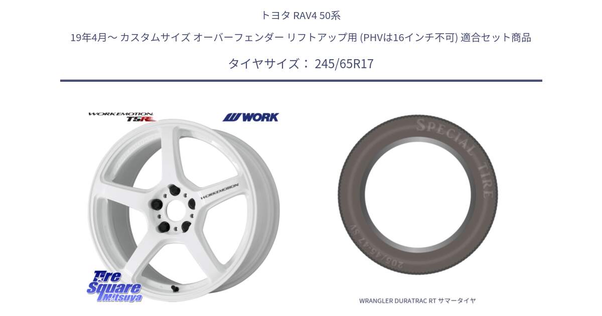 トヨタ RAV4 50系 19年4月～ カスタムサイズ オーバーフェンダー リフトアップ用 (PHVは16インチ不可) 用セット商品です。ワーク EMOTION エモーション T5R ICW 17インチ と WRANGLER DURATRAC RT サマータイヤ 245/65R17 の組合せ商品です。