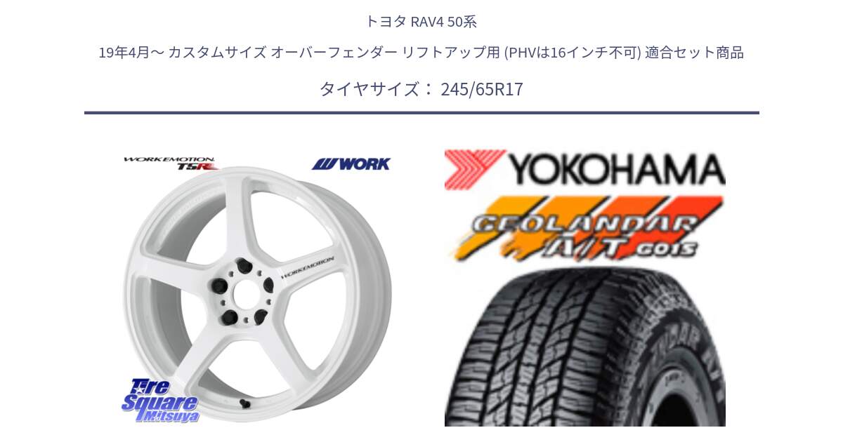 トヨタ RAV4 50系 19年4月～ カスタムサイズ オーバーフェンダー リフトアップ用 (PHVは16インチ不可) 用セット商品です。ワーク EMOTION エモーション T5R ICW 17インチ と R1161 ヨコハマ GEOLANDAR AT G015 A/T ブラックレター 245/65R17 の組合せ商品です。