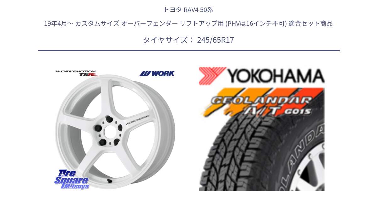 トヨタ RAV4 50系 19年4月～ カスタムサイズ オーバーフェンダー リフトアップ用 (PHVは16インチ不可) 用セット商品です。ワーク EMOTION エモーション T5R ICW 17インチ と E5157 ヨコハマ GEOLANDAR G015 AT A/T アウトラインホワイトレター 245/65R17 の組合せ商品です。