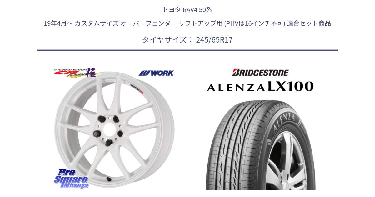 トヨタ RAV4 50系 19年4月～ カスタムサイズ オーバーフェンダー リフトアップ用 (PHVは16インチ不可) 用セット商品です。ワーク EMOTION エモーション CR kiwami 極 17インチ と ALENZA アレンザ LX100  サマータイヤ 245/65R17 の組合せ商品です。