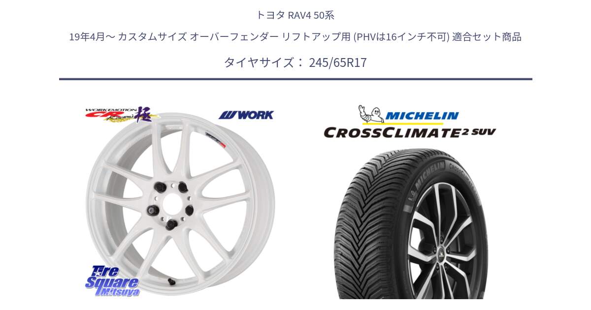 トヨタ RAV4 50系 19年4月～ カスタムサイズ オーバーフェンダー リフトアップ用 (PHVは16インチ不可) 用セット商品です。ワーク EMOTION エモーション CR kiwami 極 17インチ と CROSSCLIMATE2 SUV クロスクライメイト2 SUV オールシーズンタイヤ 111H XL 正規 245/65R17 の組合せ商品です。