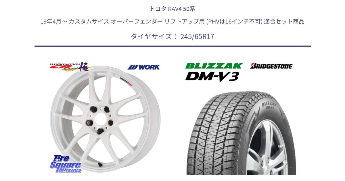 トヨタ RAV4 50系 19年4月～ カスタムサイズ オーバーフェンダー リフトアップ用 (PHVは16インチ不可) 用セット商品です。ワーク EMOTION エモーション CR kiwami 極 17インチ と ブリザック DM-V3 DMV3 スタッドレス 245/65R17 の組合せ商品です。