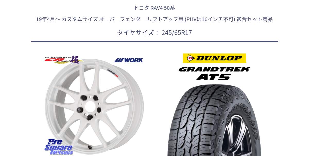 トヨタ RAV4 50系 19年4月～ カスタムサイズ オーバーフェンダー リフトアップ用 (PHVは16インチ不可) 用セット商品です。ワーク EMOTION エモーション CR kiwami 極 17インチ と ダンロップ グラントレック AT5 アウトラインホワイトレター サマータイヤ 245/65R17 の組合せ商品です。