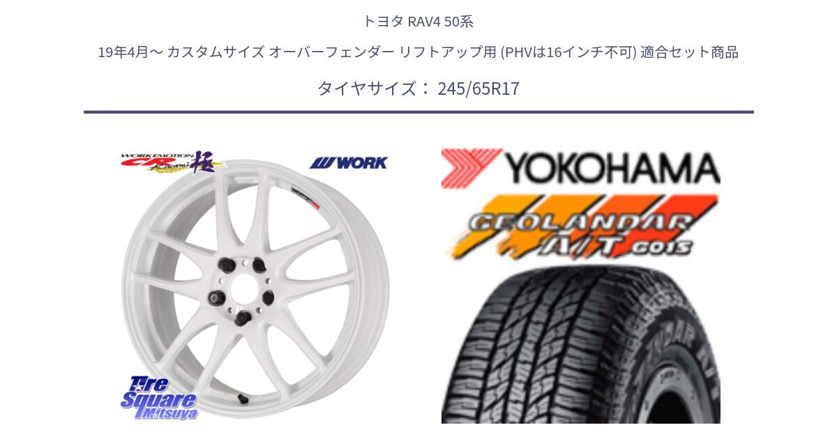 トヨタ RAV4 50系 19年4月～ カスタムサイズ オーバーフェンダー リフトアップ用 (PHVは16インチ不可) 用セット商品です。ワーク EMOTION エモーション CR kiwami 極 17インチ と R1161 ヨコハマ GEOLANDAR AT G015 A/T ブラックレター 245/65R17 の組合せ商品です。