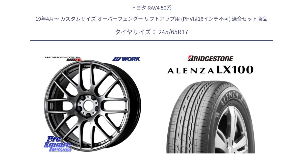 トヨタ RAV4 50系 19年4月～ カスタムサイズ オーバーフェンダー リフトアップ用 (PHVは16インチ不可) 用セット商品です。ワーク EMOTION エモーション M8R GTK 17インチ と ALENZA アレンザ LX100  サマータイヤ 245/65R17 の組合せ商品です。