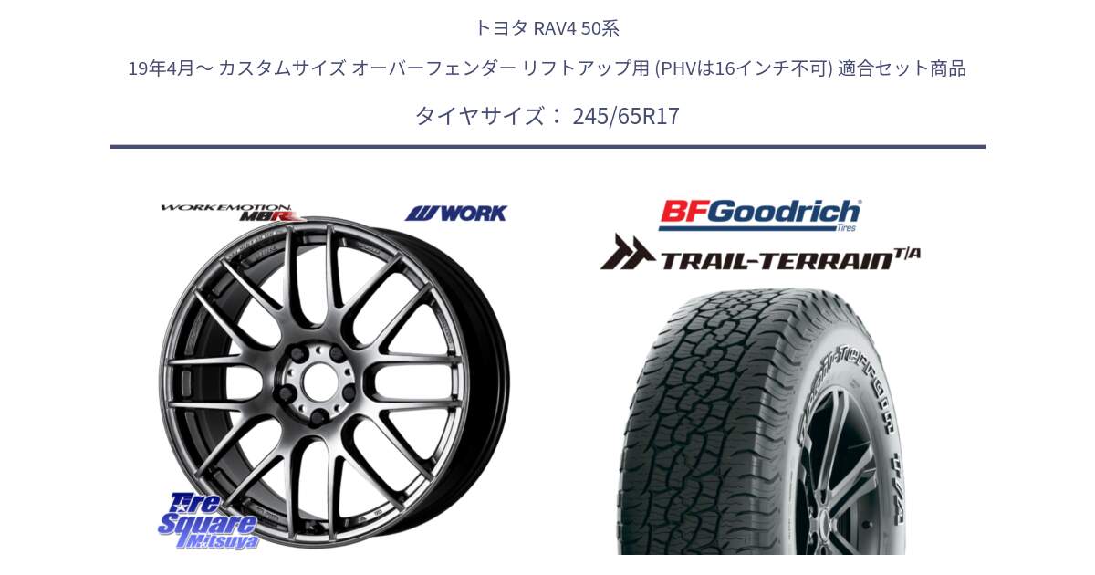 トヨタ RAV4 50系 19年4月～ カスタムサイズ オーバーフェンダー リフトアップ用 (PHVは16インチ不可) 用セット商品です。ワーク EMOTION エモーション M8R GTK 17インチ と Trail-Terrain TA トレイルテレーンT/A アウトラインホワイトレター 245/65R17 の組合せ商品です。