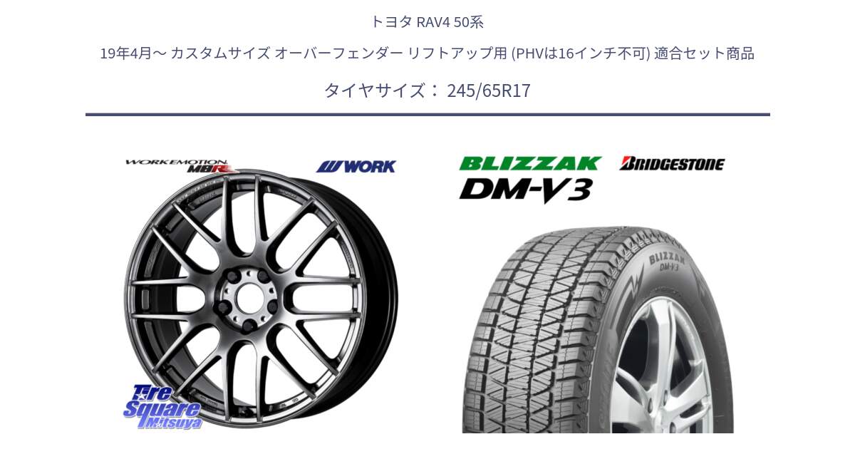 トヨタ RAV4 50系 19年4月～ カスタムサイズ オーバーフェンダー リフトアップ用 (PHVは16インチ不可) 用セット商品です。ワーク EMOTION エモーション M8R GTK 17インチ と ブリザック DM-V3 DMV3 スタッドレス 245/65R17 の組合せ商品です。