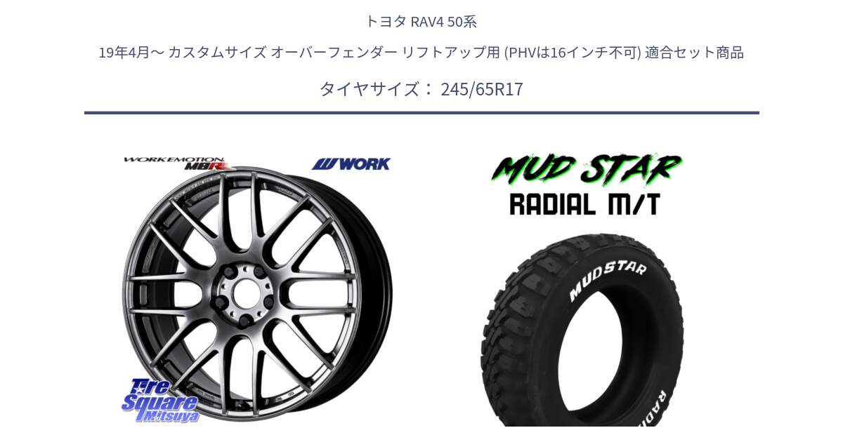 トヨタ RAV4 50系 19年4月～ カスタムサイズ オーバーフェンダー リフトアップ用 (PHVは16インチ不可) 用セット商品です。ワーク EMOTION エモーション M8R GTK 17インチ と マッドスターRADIAL MT M/T ホワイトレター 245/65R17 の組合せ商品です。