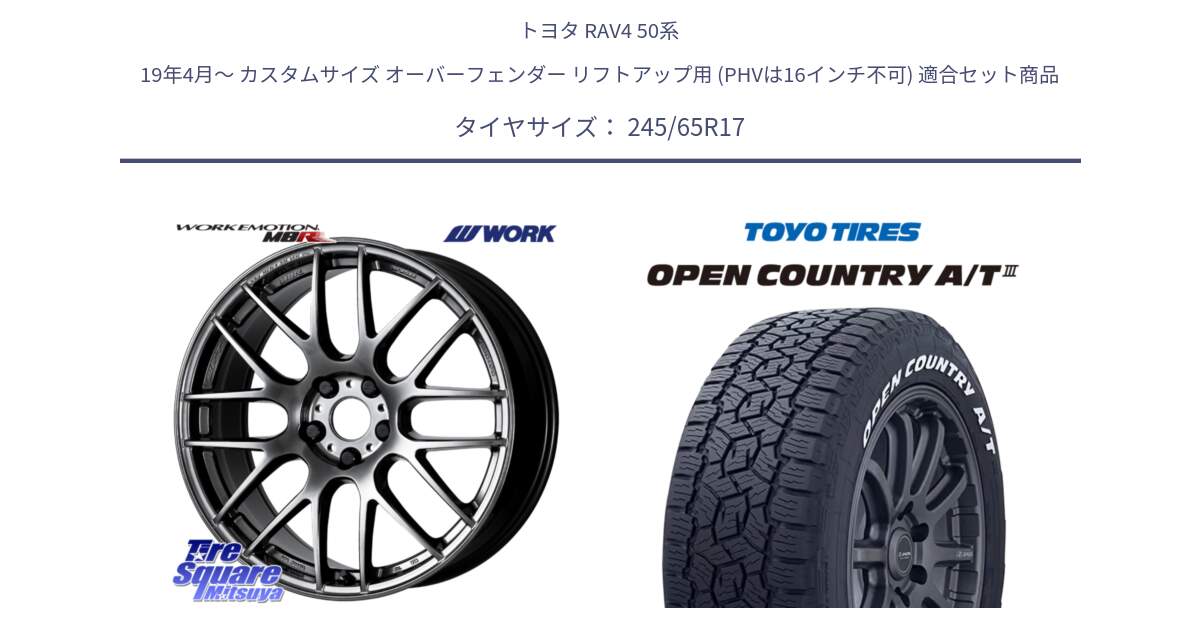 トヨタ RAV4 50系 19年4月～ カスタムサイズ オーバーフェンダー リフトアップ用 (PHVは16インチ不可) 用セット商品です。ワーク EMOTION エモーション M8R GTK 17インチ と オープンカントリー AT3 ホワイトレター サマータイヤ 245/65R17 の組合せ商品です。