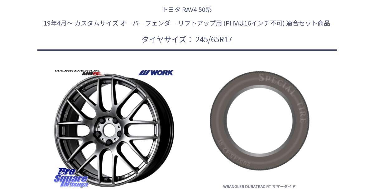 トヨタ RAV4 50系 19年4月～ カスタムサイズ オーバーフェンダー リフトアップ用 (PHVは16インチ不可) 用セット商品です。ワーク EMOTION エモーション M8R GTK 17インチ と WRANGLER DURATRAC RT サマータイヤ 245/65R17 の組合せ商品です。