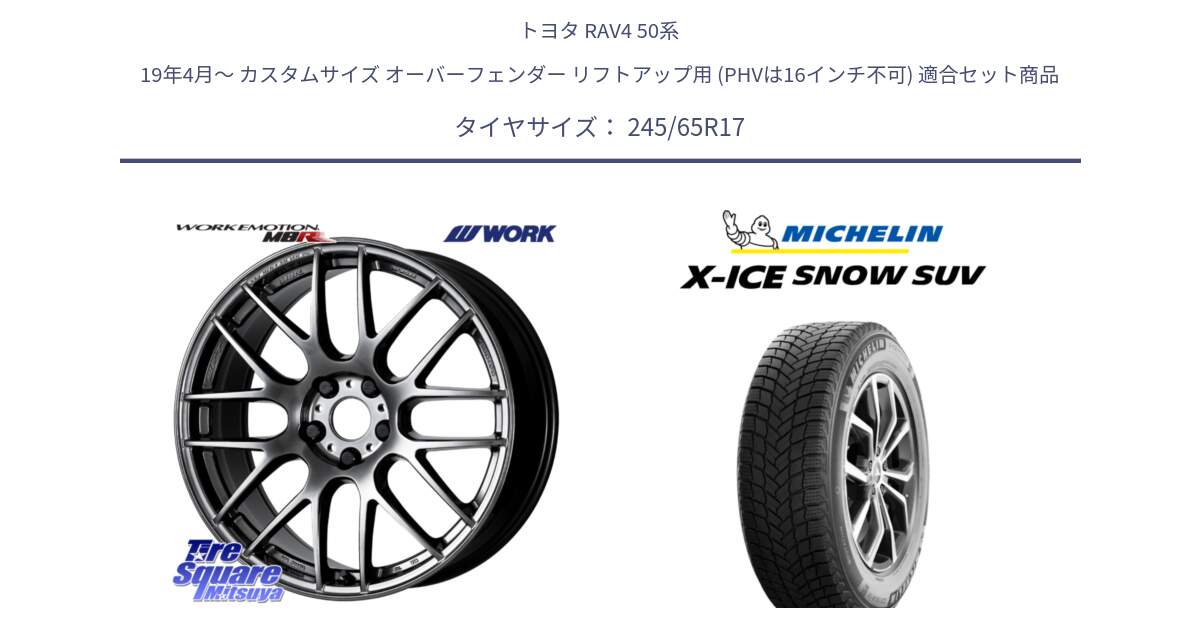 トヨタ RAV4 50系 19年4月～ カスタムサイズ オーバーフェンダー リフトアップ用 (PHVは16インチ不可) 用セット商品です。ワーク EMOTION エモーション M8R GTK 17インチ と X-ICE SNOW エックスアイススノー SUV XICE SNOW SUV 2024年製 スタッドレス 正規品 245/65R17 の組合せ商品です。