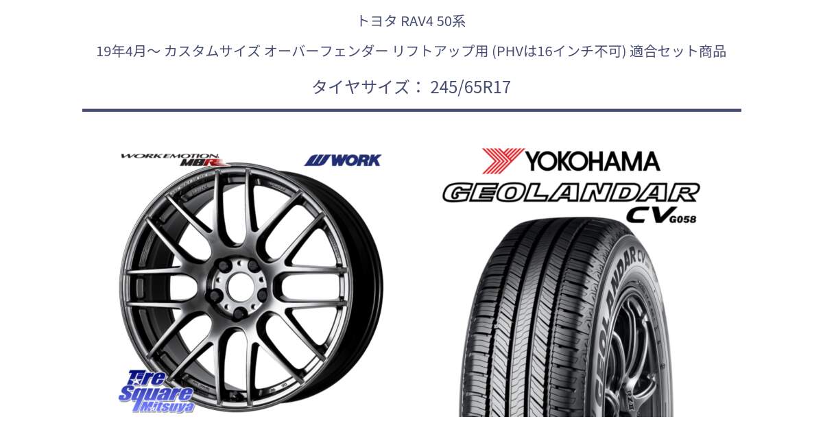 トヨタ RAV4 50系 19年4月～ カスタムサイズ オーバーフェンダー リフトアップ用 (PHVは16インチ不可) 用セット商品です。ワーク EMOTION エモーション M8R GTK 17インチ と R5686 ヨコハマ GEOLANDAR CV G058 245/65R17 の組合せ商品です。