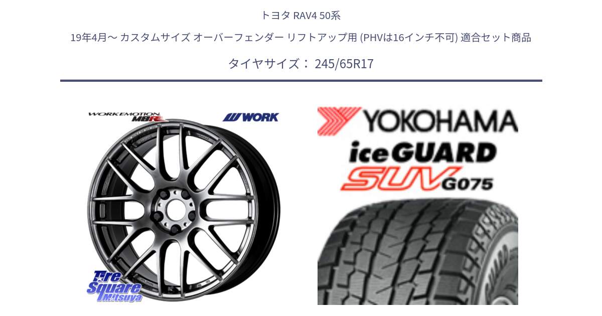 トヨタ RAV4 50系 19年4月～ カスタムサイズ オーバーフェンダー リフトアップ用 (PHVは16インチ不可) 用セット商品です。ワーク EMOTION エモーション M8R GTK 17インチ と R1574 iceGUARD SUV G075 アイスガード ヨコハマ スタッドレス 245/65R17 の組合せ商品です。