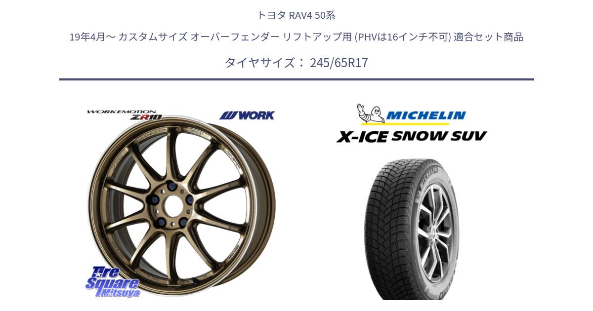 トヨタ RAV4 50系 19年4月～ カスタムサイズ オーバーフェンダー リフトアップ用 (PHVは16インチ不可) 用セット商品です。ワーク EMOTION エモーション ZR10 HGLC 17インチ と X-ICE SNOW エックスアイススノー SUV XICE SNOW SUV 2024年製 スタッドレス 正規品 245/65R17 の組合せ商品です。