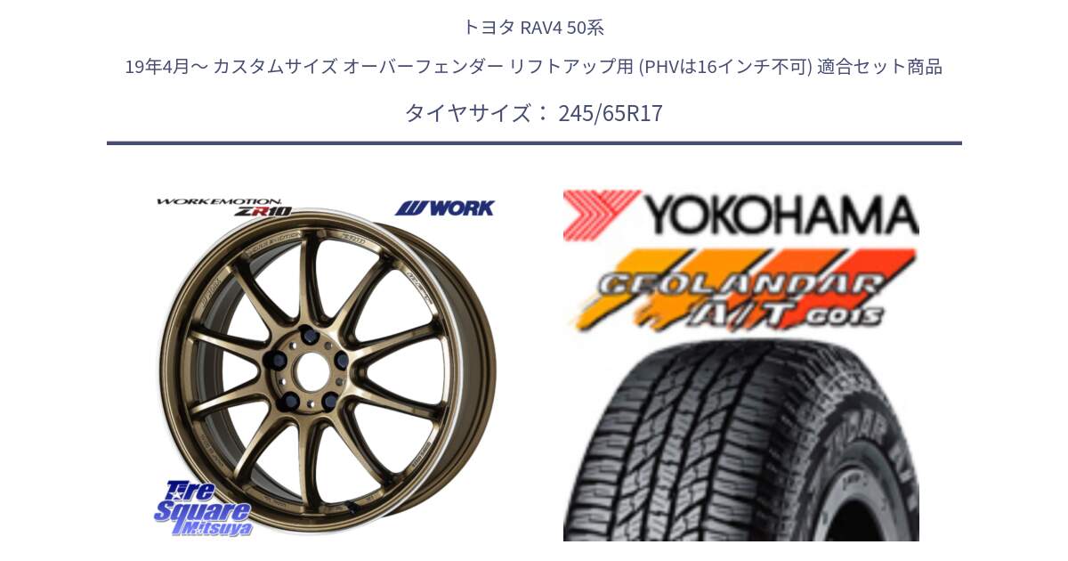 トヨタ RAV4 50系 19年4月～ カスタムサイズ オーバーフェンダー リフトアップ用 (PHVは16インチ不可) 用セット商品です。ワーク EMOTION エモーション ZR10 HGLC 17インチ と R1161 ヨコハマ GEOLANDAR AT G015 A/T ブラックレター 245/65R17 の組合せ商品です。