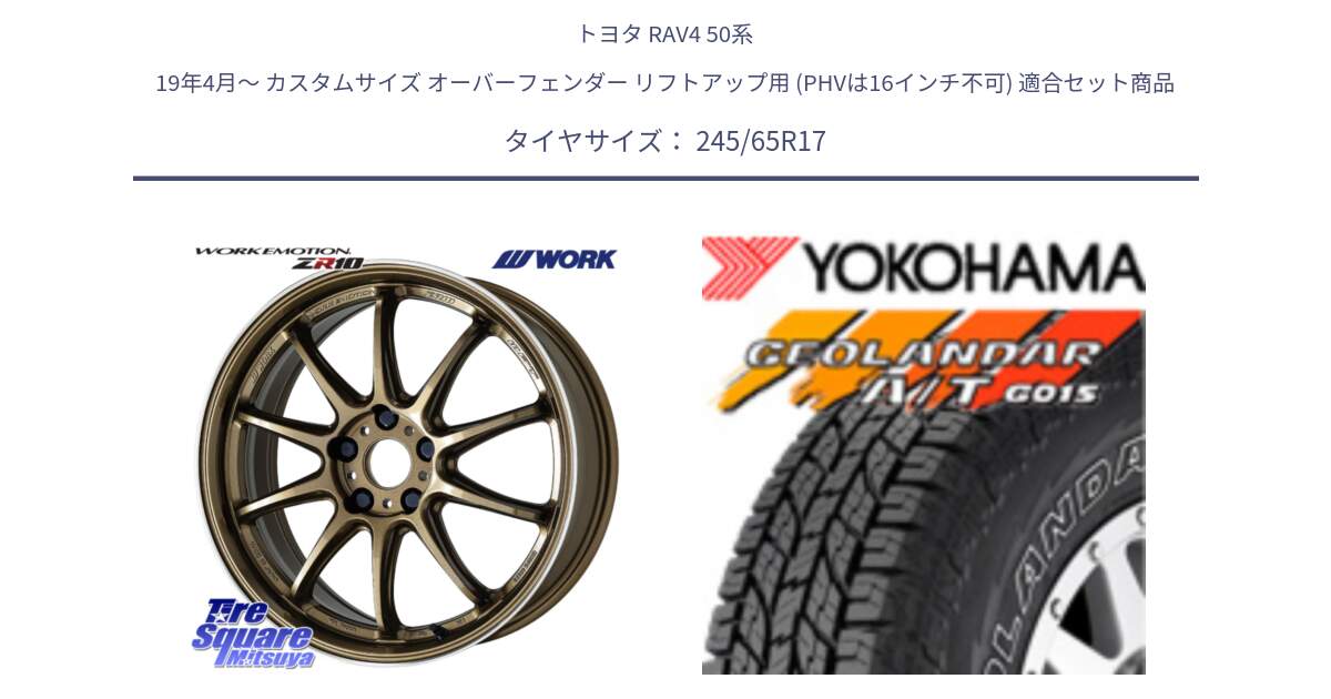 トヨタ RAV4 50系 19年4月～ カスタムサイズ オーバーフェンダー リフトアップ用 (PHVは16インチ不可) 用セット商品です。ワーク EMOTION エモーション ZR10 HGLC 17インチ と E5157 ヨコハマ GEOLANDAR G015 AT A/T アウトラインホワイトレター 245/65R17 の組合せ商品です。