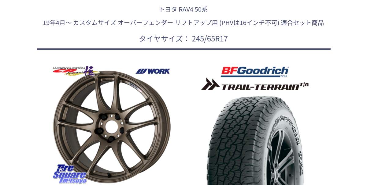 トヨタ RAV4 50系 19年4月～ カスタムサイズ オーバーフェンダー リフトアップ用 (PHVは16インチ不可) 用セット商品です。ワーク EMOTION エモーション CR kiwami 極 17インチ と Trail-Terrain TA トレイルテレーンT/A アウトラインホワイトレター 245/65R17 の組合せ商品です。