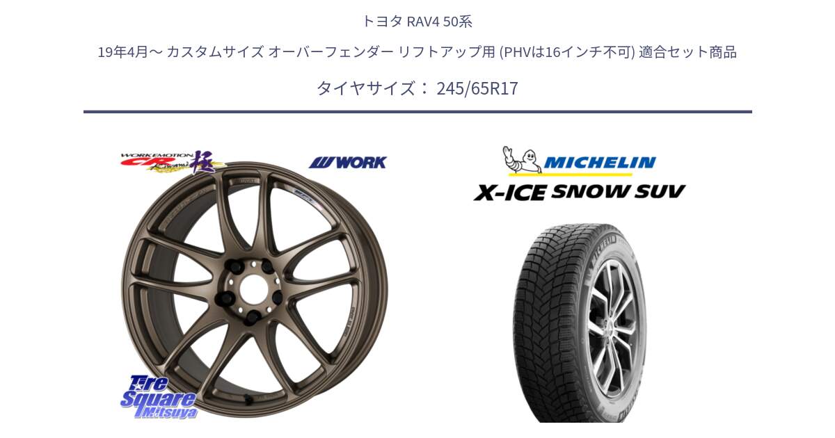 トヨタ RAV4 50系 19年4月～ カスタムサイズ オーバーフェンダー リフトアップ用 (PHVは16インチ不可) 用セット商品です。ワーク EMOTION エモーション CR kiwami 極 17インチ と X-ICE SNOW エックスアイススノー SUV XICE SNOW SUV 2024年製 スタッドレス 正規品 245/65R17 の組合せ商品です。