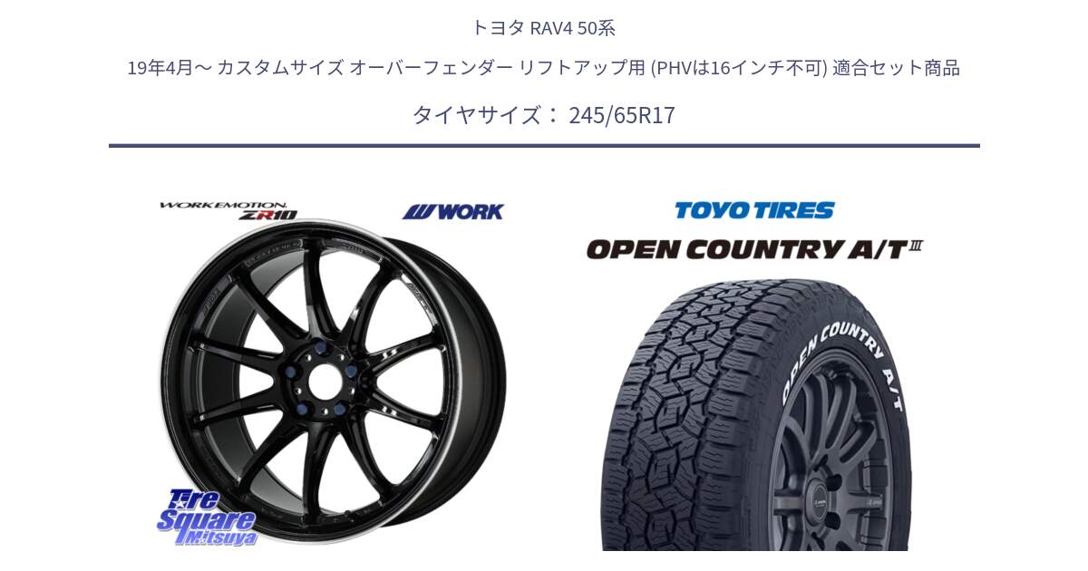 トヨタ RAV4 50系 19年4月～ カスタムサイズ オーバーフェンダー リフトアップ用 (PHVは16インチ不可) 用セット商品です。ワーク EMOTION エモーション ZR10 17インチ と オープンカントリー AT3 ホワイトレター サマータイヤ 245/65R17 の組合せ商品です。