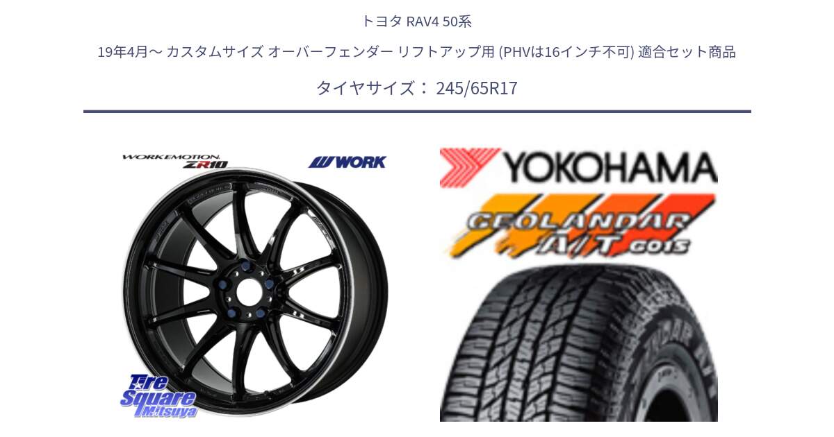 トヨタ RAV4 50系 19年4月～ カスタムサイズ オーバーフェンダー リフトアップ用 (PHVは16インチ不可) 用セット商品です。ワーク EMOTION エモーション ZR10 17インチ と R1161 ヨコハマ GEOLANDAR AT G015 A/T ブラックレター 245/65R17 の組合せ商品です。