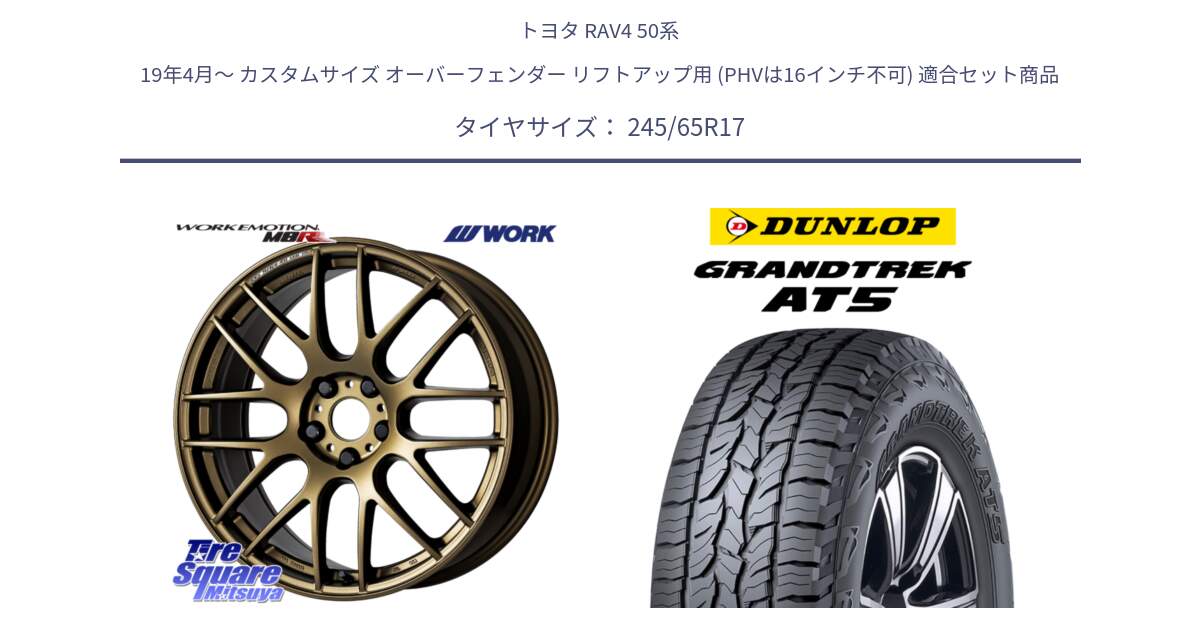 トヨタ RAV4 50系 19年4月～ カスタムサイズ オーバーフェンダー リフトアップ用 (PHVは16インチ不可) 用セット商品です。ワーク EMOTION エモーション M8R 17インチ と ダンロップ グラントレック AT5 アウトラインホワイトレター サマータイヤ 245/65R17 の組合せ商品です。