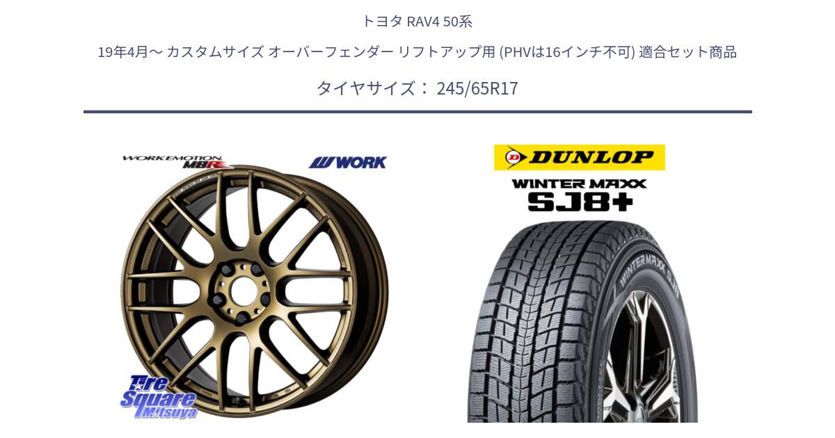 トヨタ RAV4 50系 19年4月～ カスタムサイズ オーバーフェンダー リフトアップ用 (PHVは16インチ不可) 用セット商品です。ワーク EMOTION エモーション M8R 17インチ と WINTERMAXX SJ8+ ウィンターマックス SJ8プラス 245/65R17 の組合せ商品です。