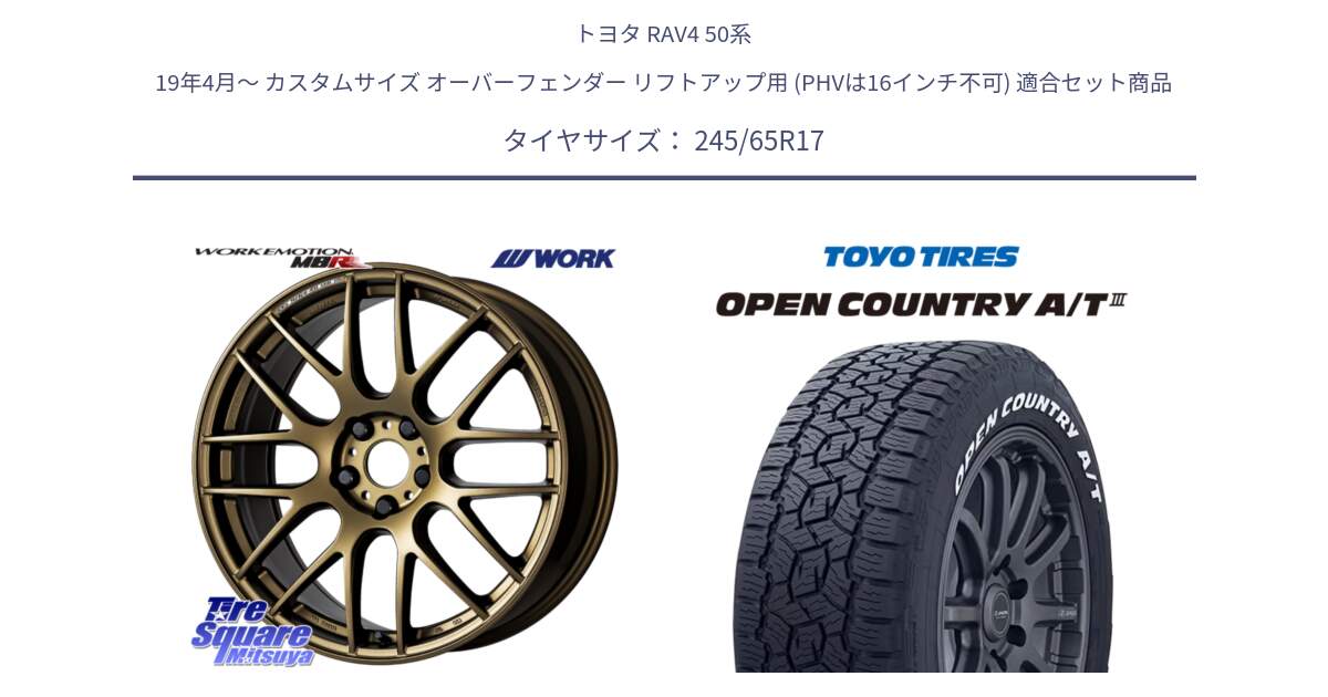 トヨタ RAV4 50系 19年4月～ カスタムサイズ オーバーフェンダー リフトアップ用 (PHVは16インチ不可) 用セット商品です。ワーク EMOTION エモーション M8R 17インチ と オープンカントリー AT3 ホワイトレター サマータイヤ 245/65R17 の組合せ商品です。