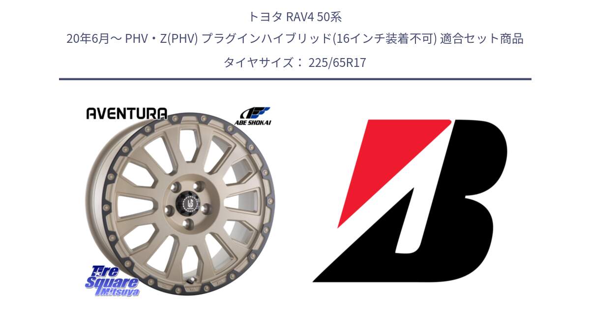 トヨタ RAV4 50系 20年6月～ PHV・Z(PHV) プラグインハイブリッド(16インチ装着不可) 用セット商品です。LA STRADA AVENTURA アヴェンチュラ GAR 17インチ と 22年製 XL WEATHER CONTROL A005 EVO オールシーズン 並行 225/65R17 の組合せ商品です。