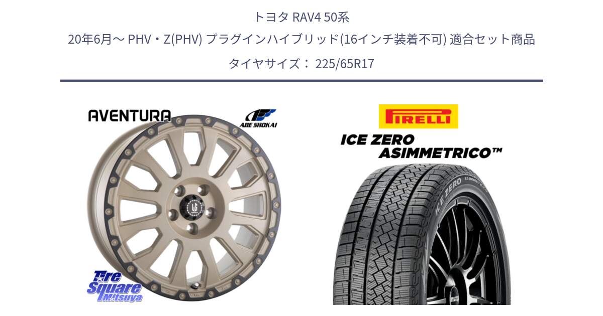 トヨタ RAV4 50系 20年6月～ PHV・Z(PHV) プラグインハイブリッド(16インチ装着不可) 用セット商品です。LA STRADA AVENTURA アヴェンチュラ GAR 17インチ と ICE ZERO ASIMMETRICO スタッドレス 225/65R17 の組合せ商品です。