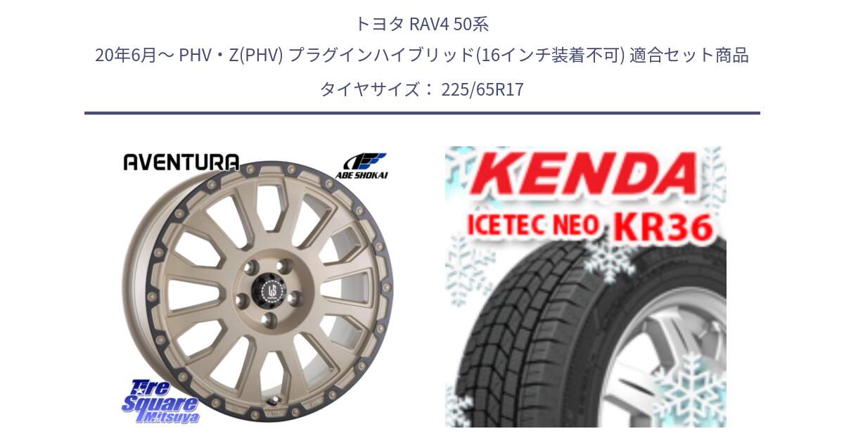 トヨタ RAV4 50系 20年6月～ PHV・Z(PHV) プラグインハイブリッド(16インチ装着不可) 用セット商品です。LA STRADA AVENTURA アヴェンチュラ GAR 17インチ と ケンダ KR36 ICETEC NEO アイステックネオ 2024年製 スタッドレスタイヤ 225/65R17 の組合せ商品です。