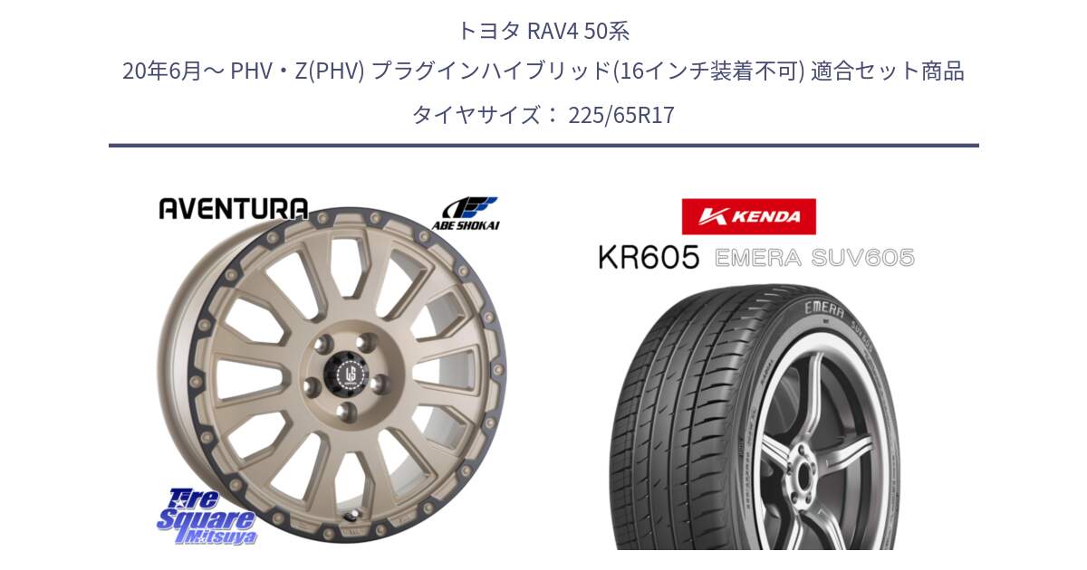 トヨタ RAV4 50系 20年6月～ PHV・Z(PHV) プラグインハイブリッド(16インチ装着不可) 用セット商品です。LA STRADA AVENTURA アヴェンチュラ GAR 17インチ と ケンダ KR605 EMERA SUV 605 サマータイヤ 225/65R17 の組合せ商品です。