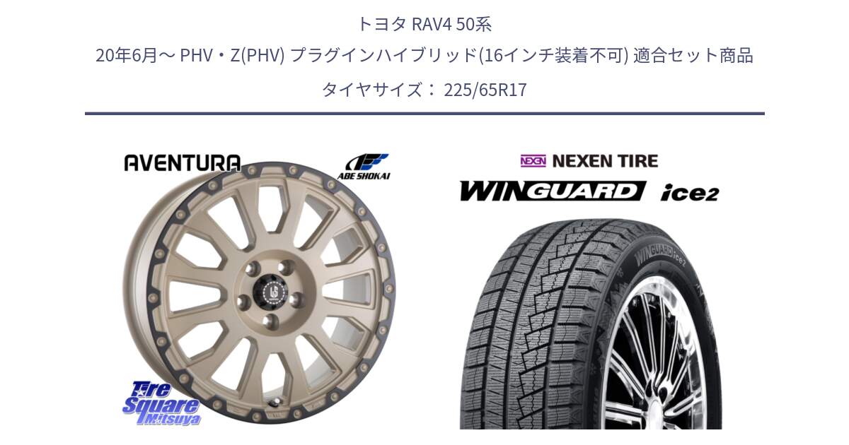 トヨタ RAV4 50系 20年6月～ PHV・Z(PHV) プラグインハイブリッド(16インチ装着不可) 用セット商品です。LA STRADA AVENTURA アヴェンチュラ GAR 17インチ と WINGUARD ice2 スタッドレス  2024年製 225/65R17 の組合せ商品です。