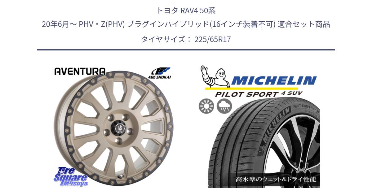 トヨタ RAV4 50系 20年6月～ PHV・Z(PHV) プラグインハイブリッド(16インチ装着不可) 用セット商品です。LA STRADA AVENTURA アヴェンチュラ GAR 17インチ と PILOT SPORT4 パイロットスポーツ4 SUV 106V XL 正規 225/65R17 の組合せ商品です。