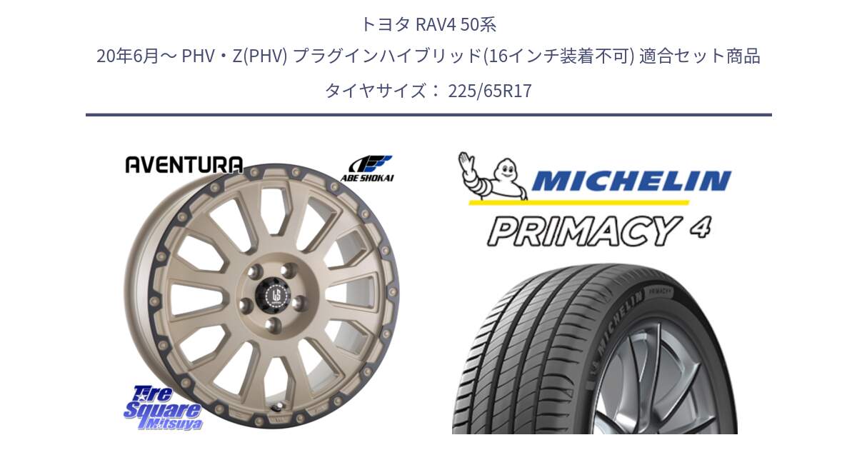 トヨタ RAV4 50系 20年6月～ PHV・Z(PHV) プラグインハイブリッド(16インチ装着不可) 用セット商品です。LA STRADA AVENTURA アヴェンチュラ GAR 17インチ と PRIMACY4 プライマシー4 SUV 102H 正規 在庫●【4本単位の販売】 225/65R17 の組合せ商品です。