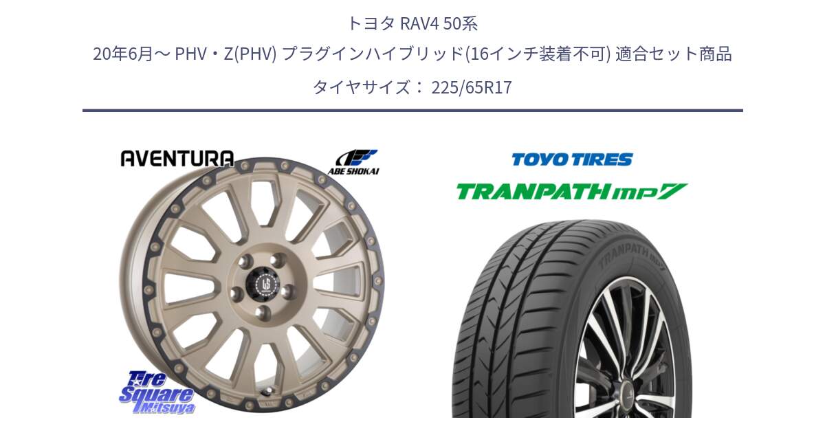 トヨタ RAV4 50系 20年6月～ PHV・Z(PHV) プラグインハイブリッド(16インチ装着不可) 用セット商品です。LA STRADA AVENTURA アヴェンチュラ GAR 17インチ と トーヨー トランパス MP7 ミニバン TRANPATH サマータイヤ 225/65R17 の組合せ商品です。