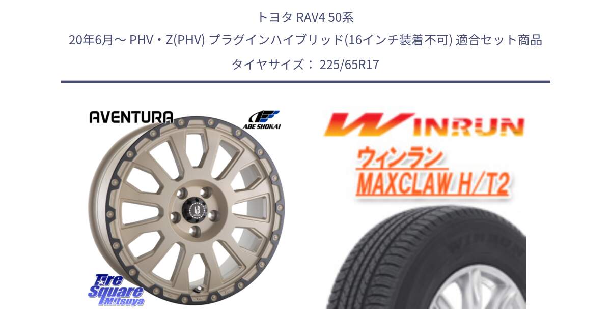 トヨタ RAV4 50系 20年6月～ PHV・Z(PHV) プラグインハイブリッド(16インチ装着不可) 用セット商品です。LA STRADA AVENTURA アヴェンチュラ GAR 17インチ と MAXCLAW H/T2 サマータイヤ 225/65R17 の組合せ商品です。